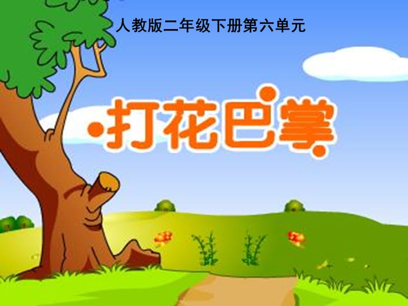 小学音乐打花巴掌 课件 (9)PPT_第2页