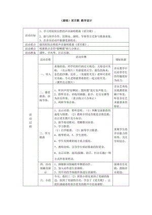 小學(xué)音樂（演唱）采貝歌 教學(xué)設(shè)計(jì) （表格式）教案