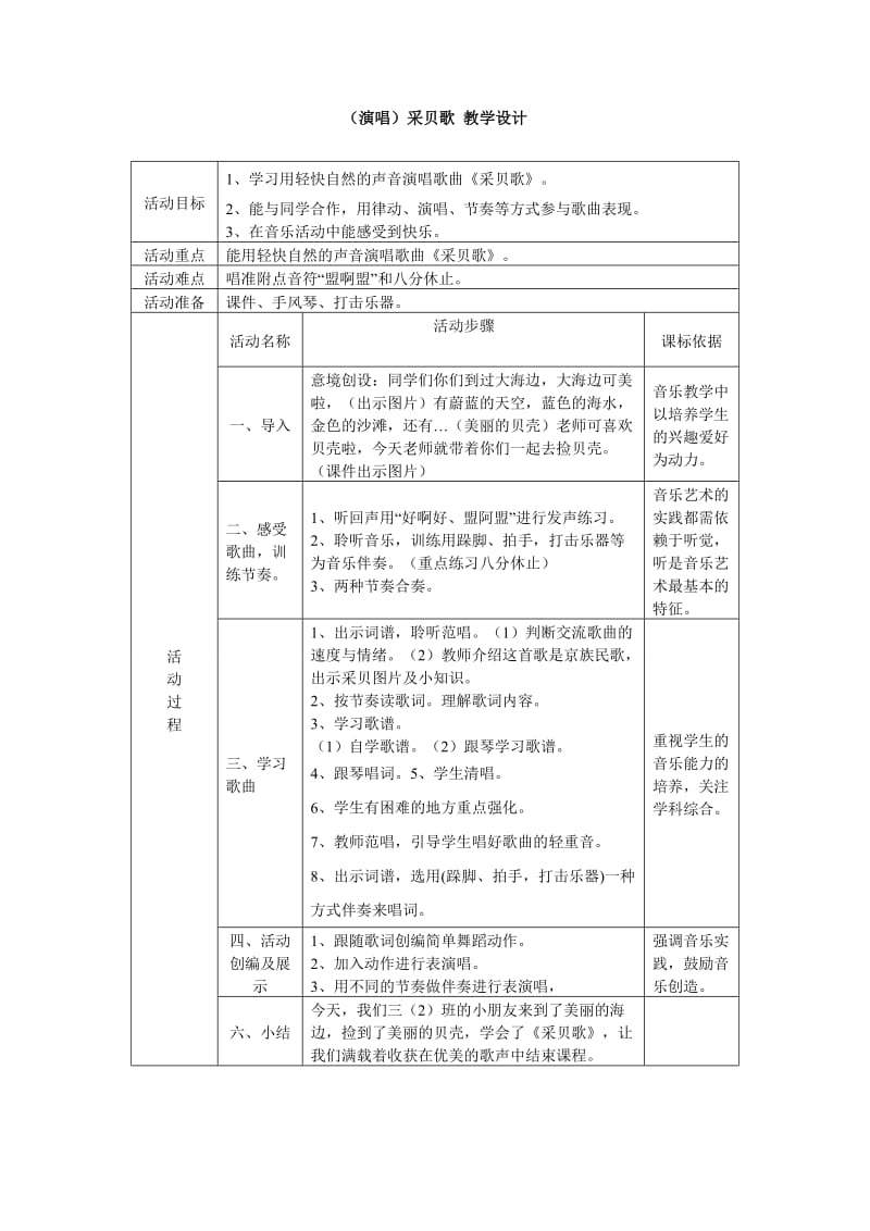 小学音乐（演唱）采贝歌 教学设计 （表格式）教案_第1页