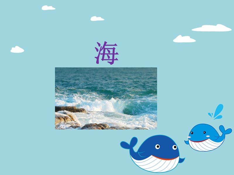 小学音乐第五单元 欣赏 《海》课件（共8张ppt）PPT_第2页