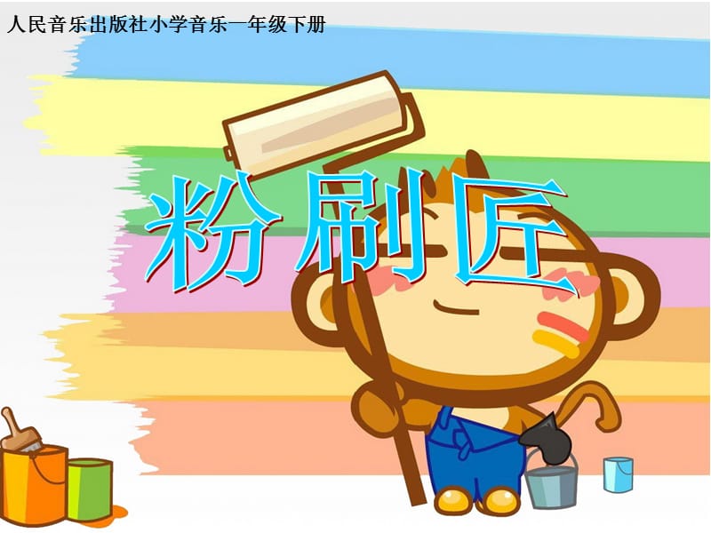 小学音乐粉刷匠 课件 (4)PPT_第2页