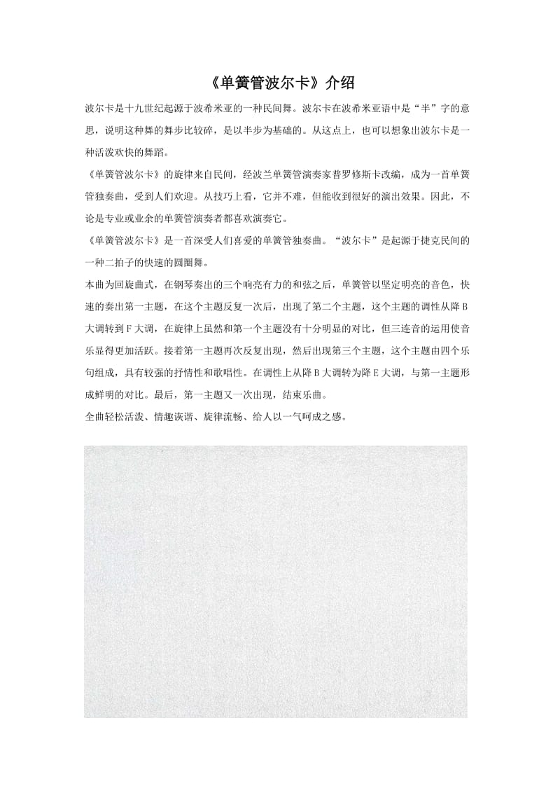 小学音乐《单簧管波尔卡》介绍教案_第1页