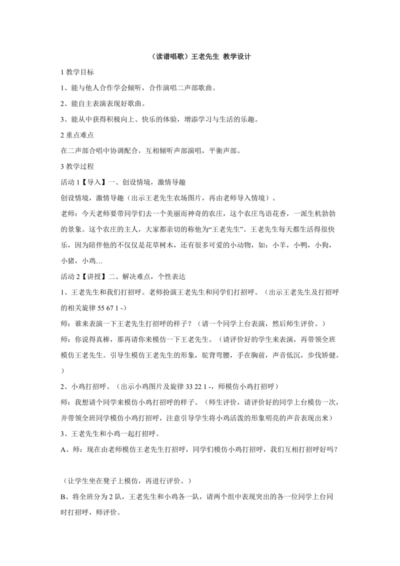 小学音乐（读谱唱歌）王老先生 教学设计 (1)教案_第1页