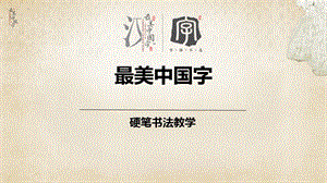 【硬筆書法教案】006高級(jí)第六次課