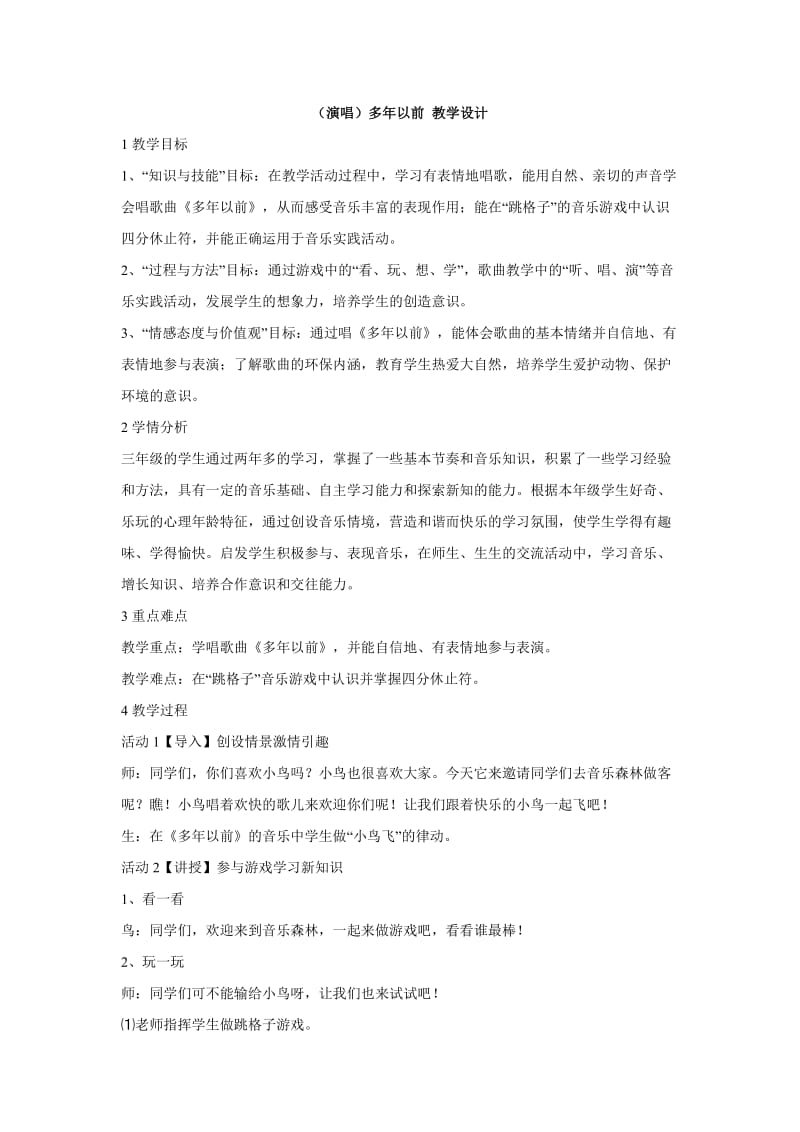 小学音乐（演唱）多年以前 教学设计 (4)教案_第1页