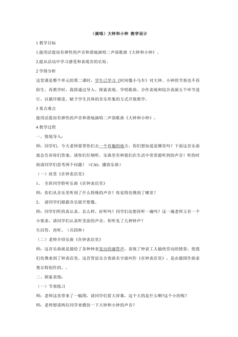 小学音乐（演唱）大钟和小钟 教学设计 (2)教案_第1页