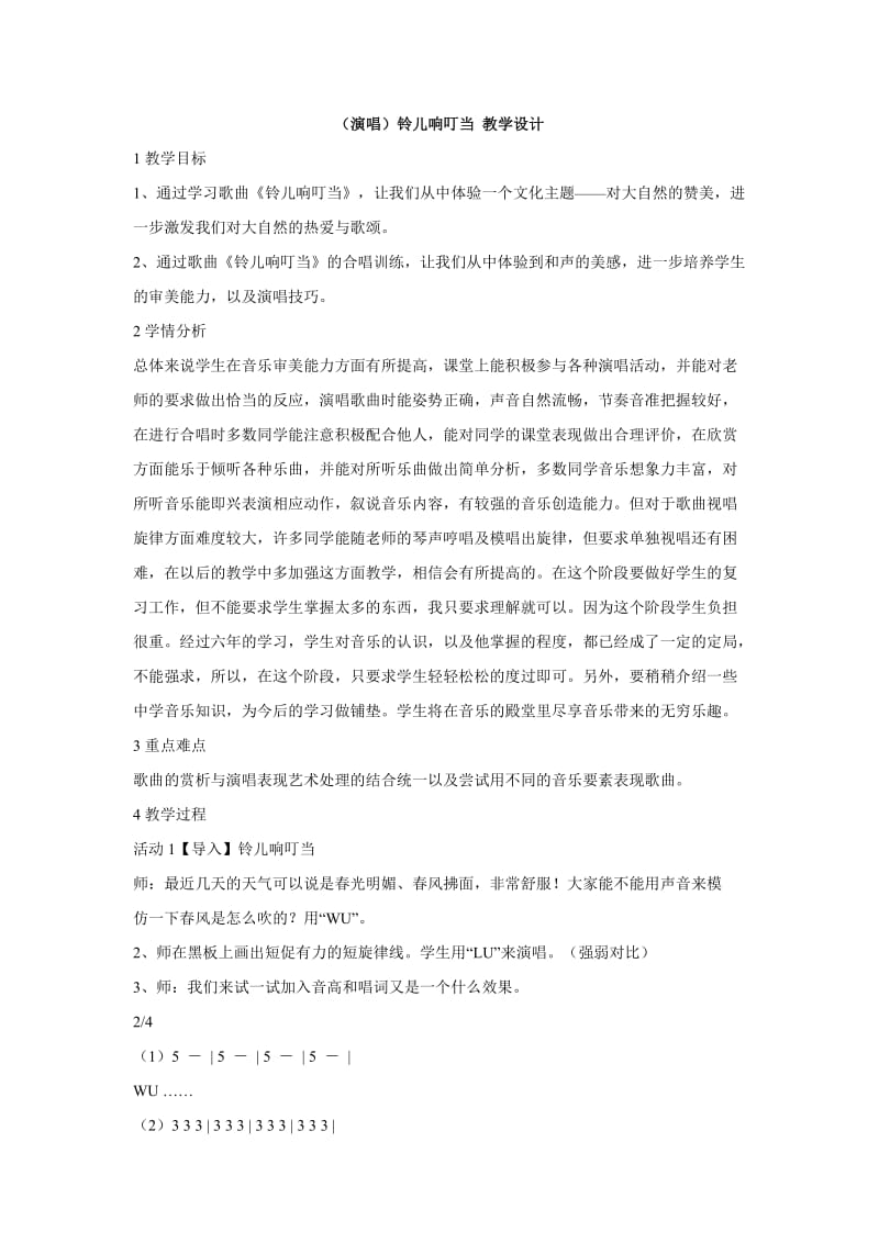 小学音乐（演唱）铃儿响叮当 教学设计 (6)教案_第1页