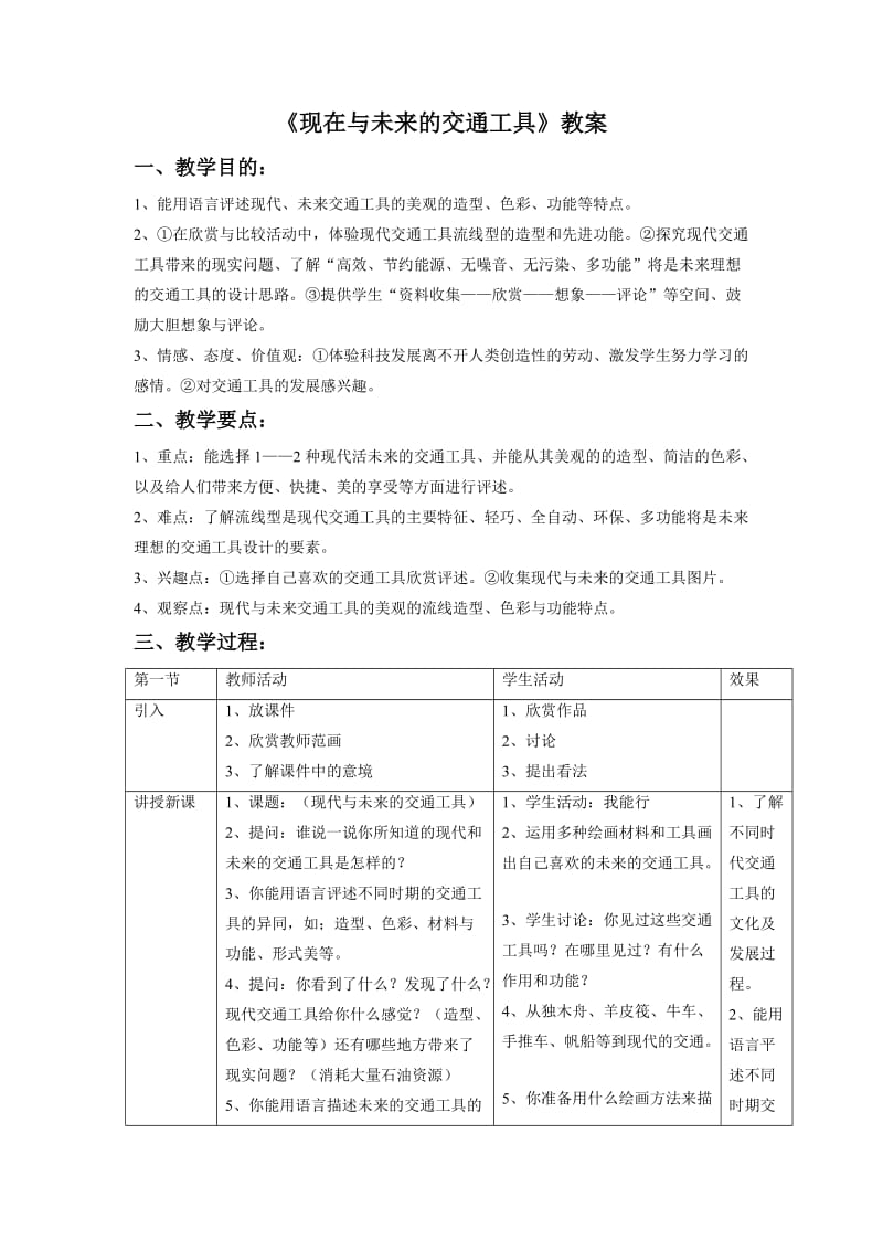 小学美术《现在的与未来的交通工具》教案教学设计_第1页