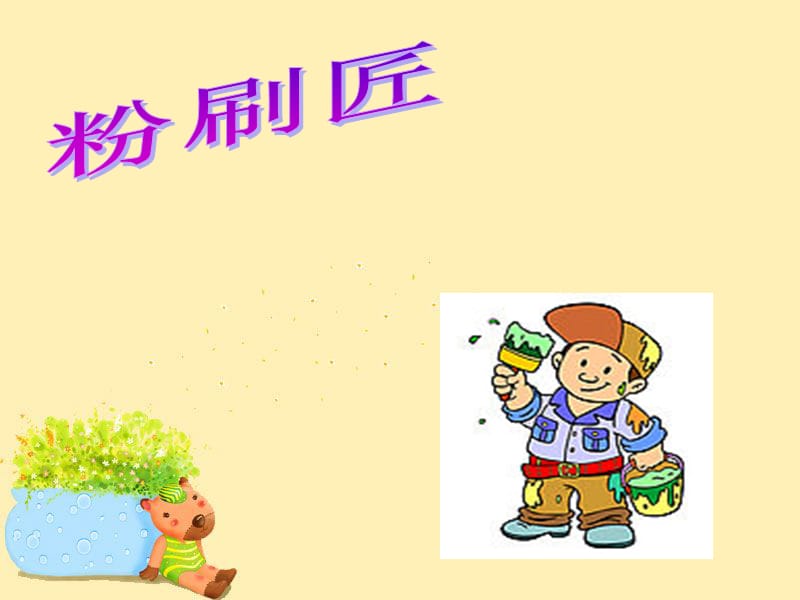 小学音乐粉刷匠 课件1PPT_第2页