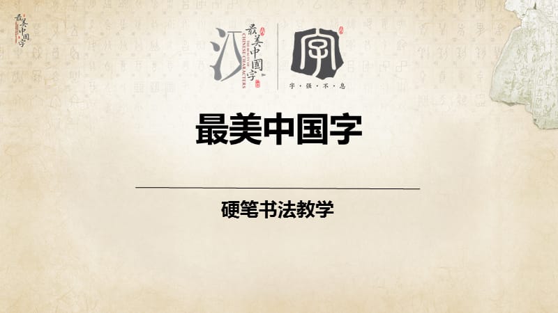 【硬笔书法教案】011初级第十一次课：相向点相背点_第1页