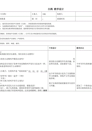 小學(xué)音樂白鴿 教學(xué)設(shè)計 (表格式)教案