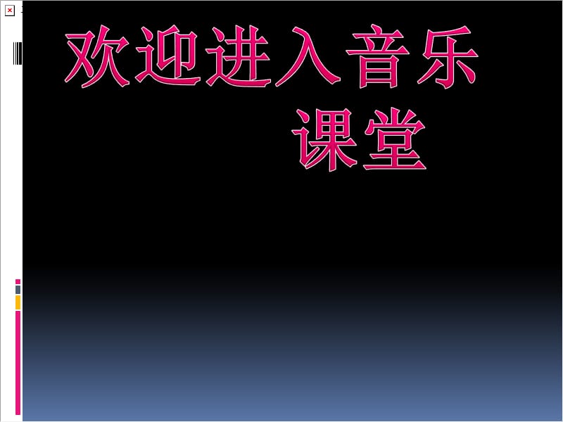 小学音乐唱游　《十个小印第安人》 课件PPT_第1页