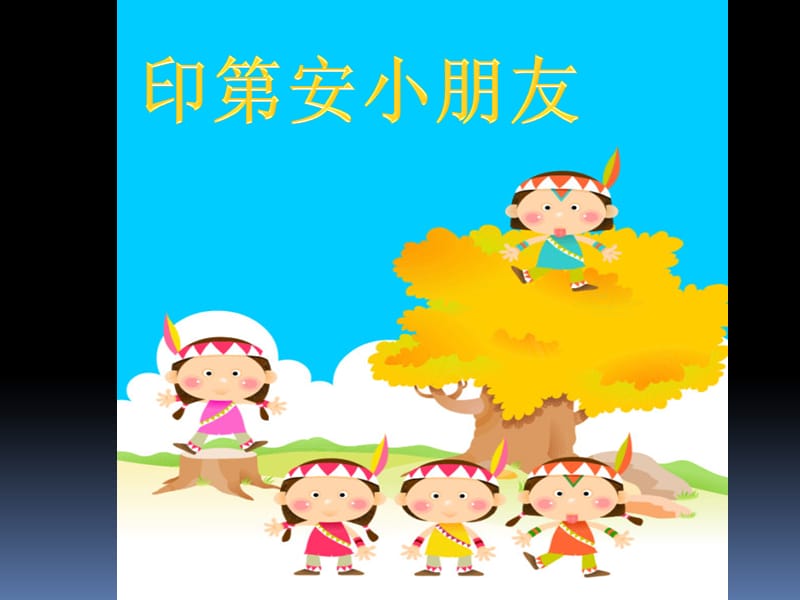 小学音乐唱游　《十个小印第安人》 课件PPT_第3页