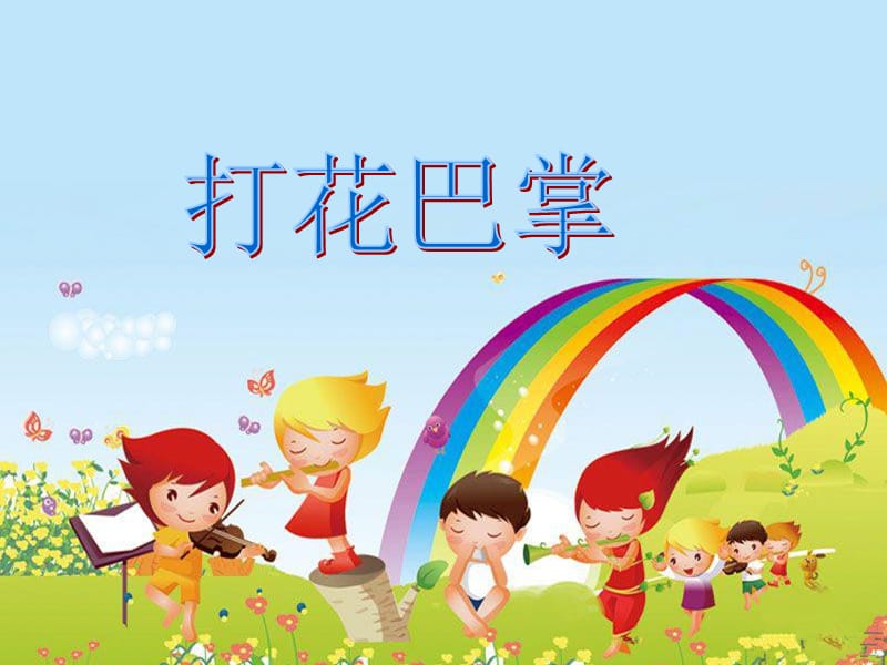 小学音乐打花巴掌 课件1PPT_第2页