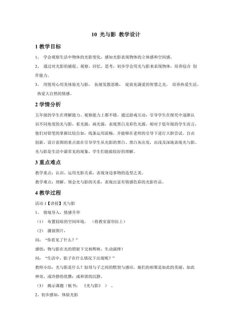 小学美术10 光与影 教学设计 (1)教案_第1页