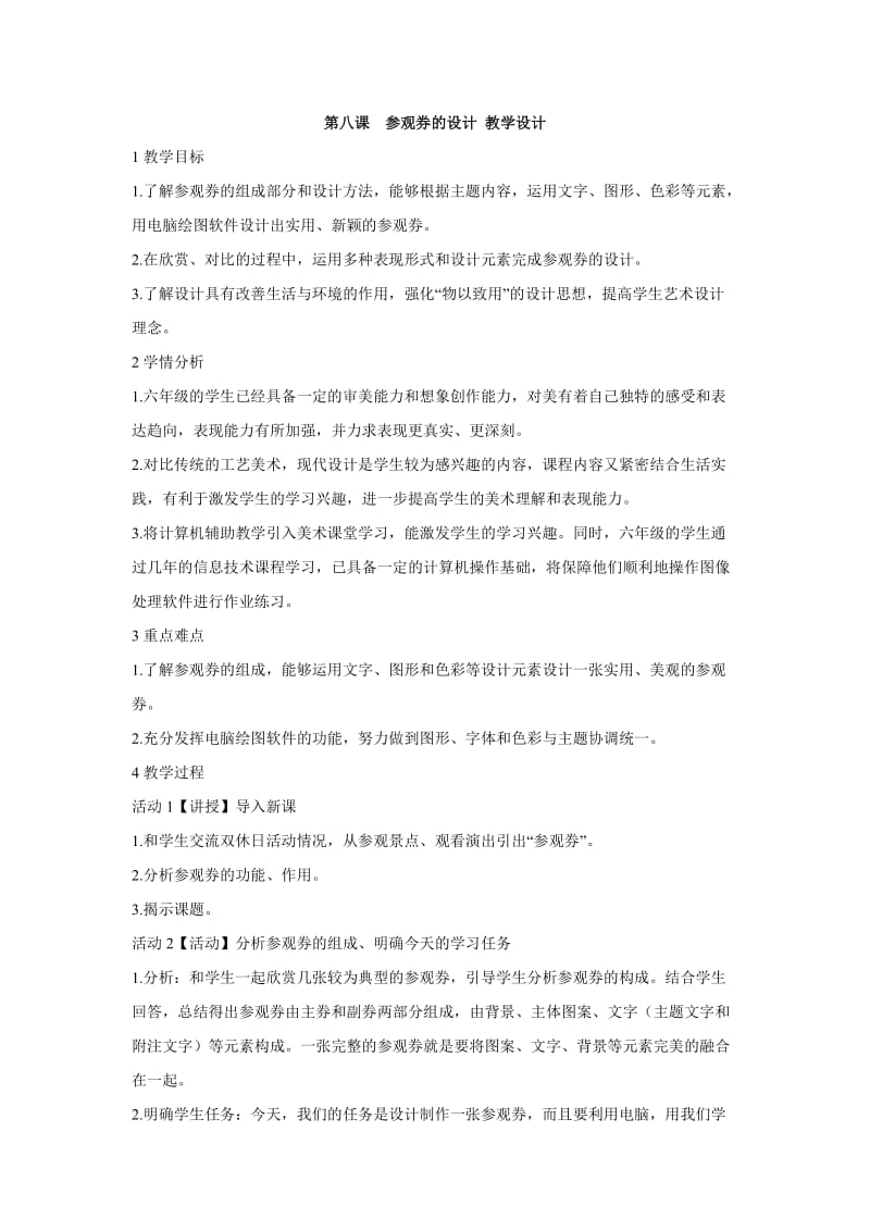 小学美术第八课参观券的设计 教学设计 (1)教案_第1页