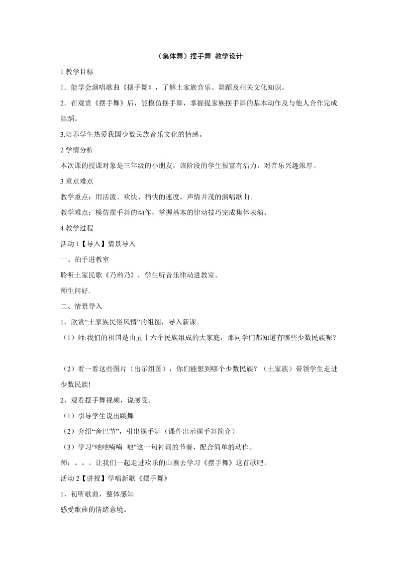 小学音乐（集体舞）摆手舞 教学设计 (4)教案_第1页