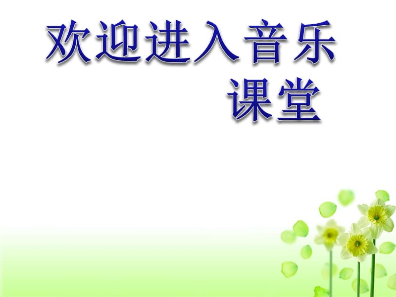 小学音乐唱山歌 课件 (4)PPT_第1页