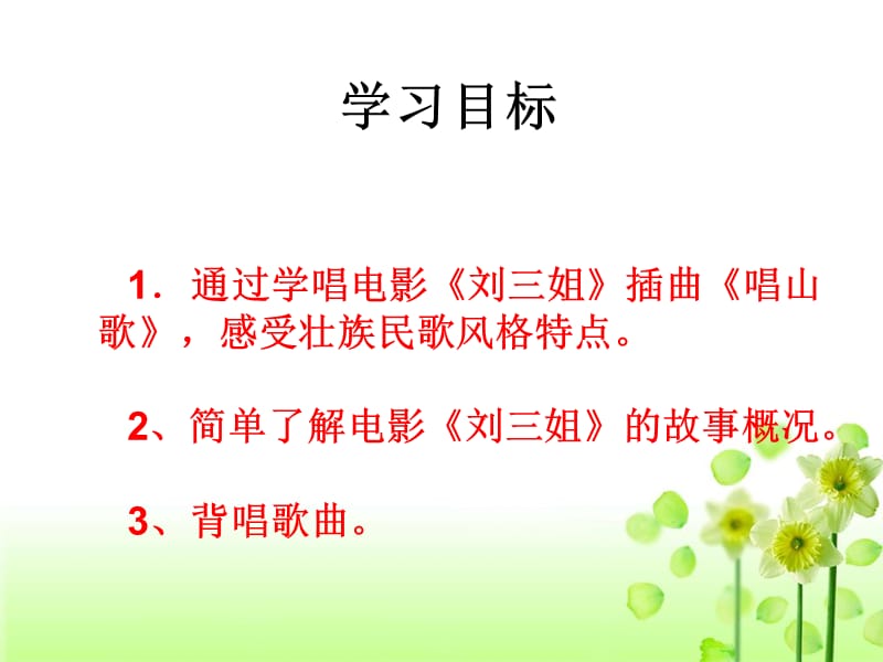 小学音乐唱山歌 课件 (4)PPT_第3页