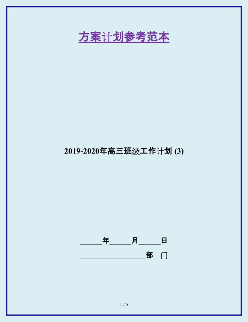 2019-2020年高三班级工作计划 (3)_第1页