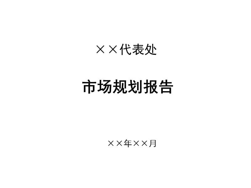 電信設備供應商海外-國際市場辦事處規(guī)劃報告_第1頁