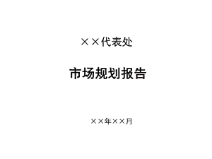 電信設(shè)備供應(yīng)商海外-國(guó)際市場(chǎng)辦事處規(guī)劃報(bào)告