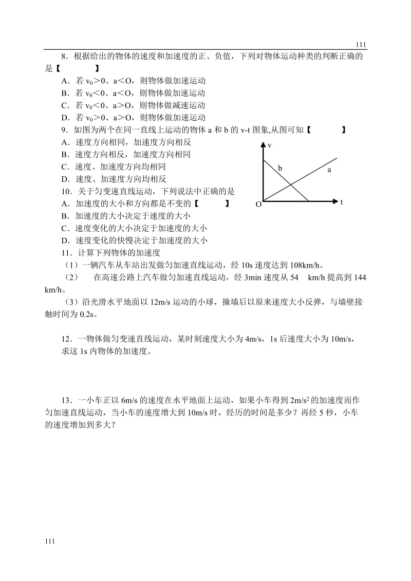 高中物理《速度改变快慢的描述 加速度》同步练习（人教版必修1）_第2页