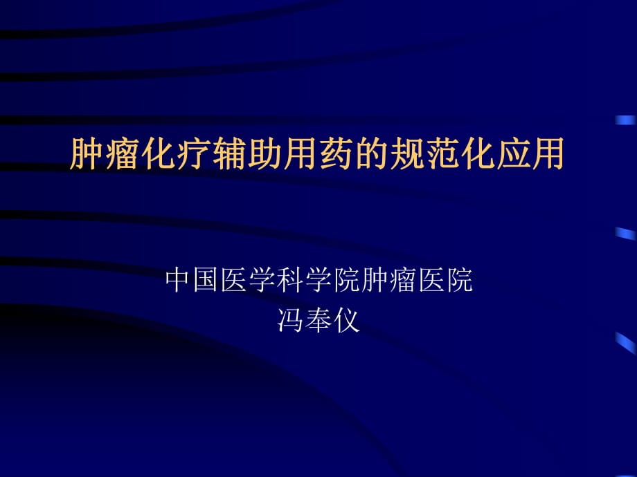 肿瘤化疗辅助用药的规范化应用中国医学科学院肿瘤医院_第1页