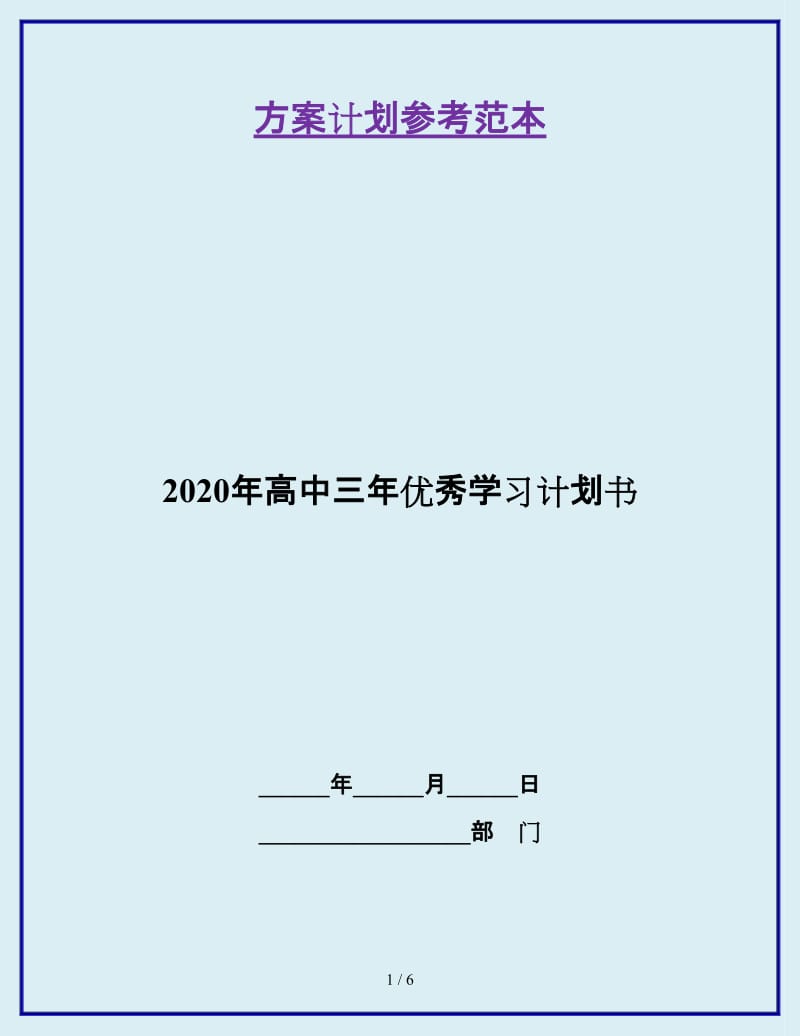 2020年高中三年优秀学习计划书_第1页