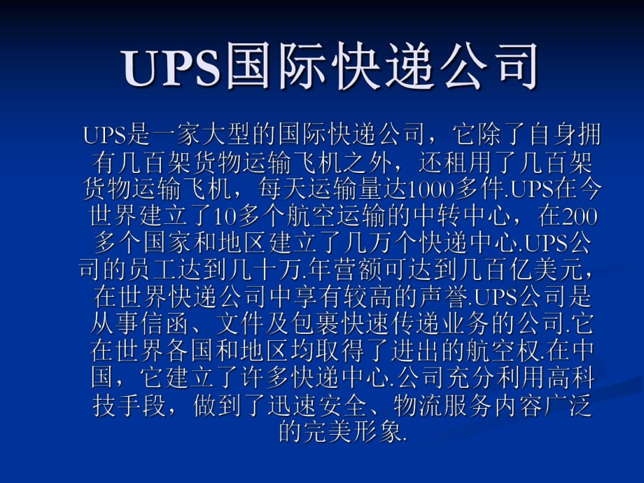 UPS國(guó)際快遞公司_第1頁