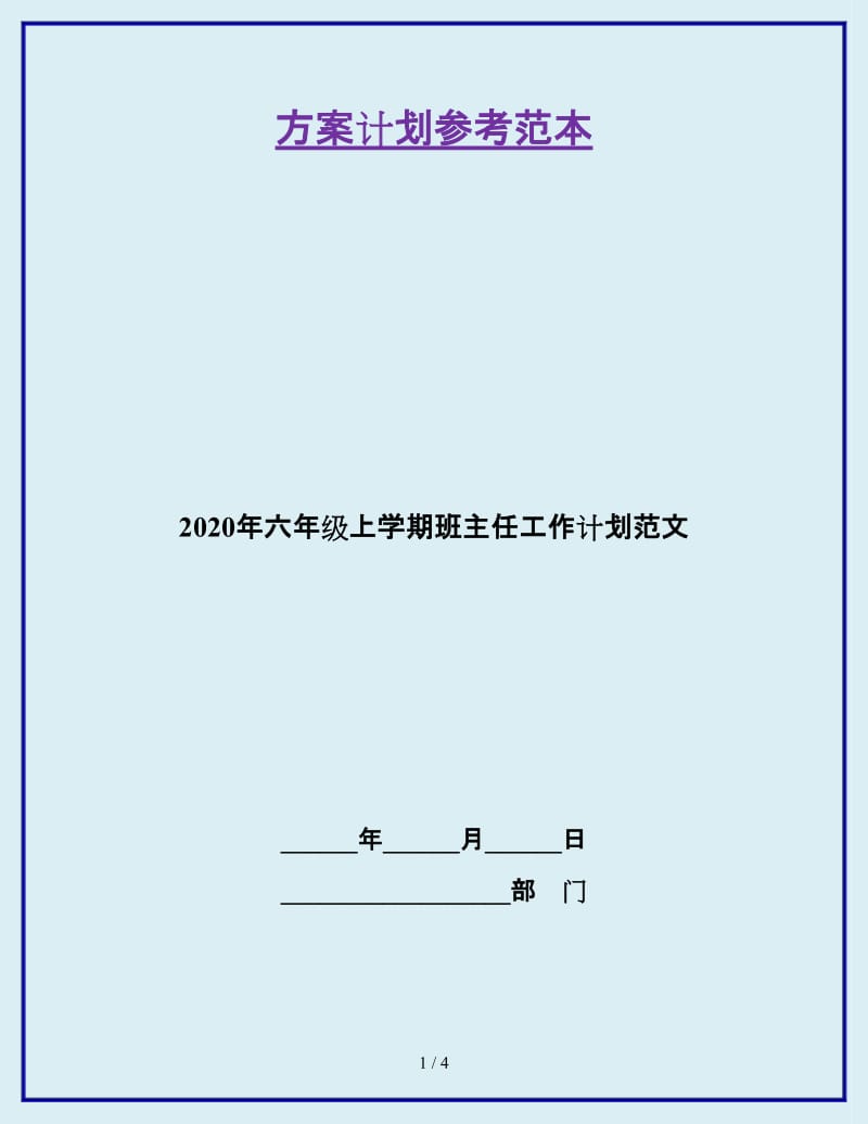 2020年六年级上学期班主任工作计划范文_第1页