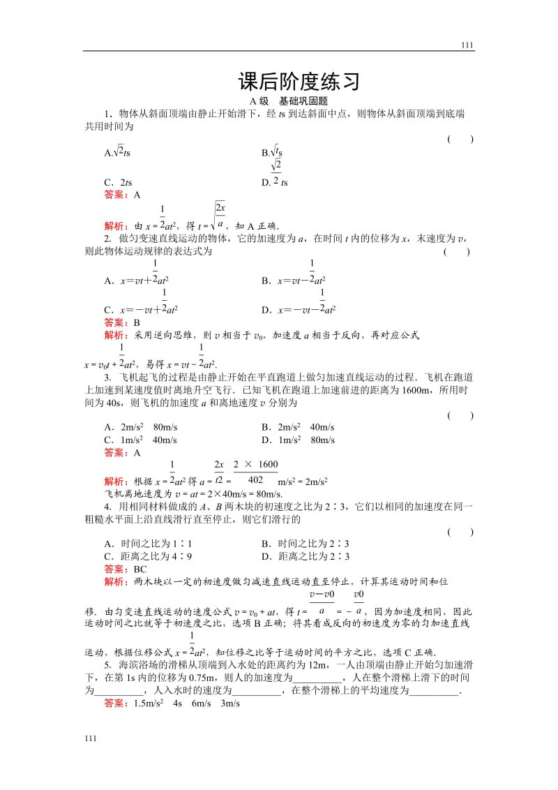 高中物理《匀变速直线运动的位移与时间的关系》物理同步练习1（人教版必修1）_第1页