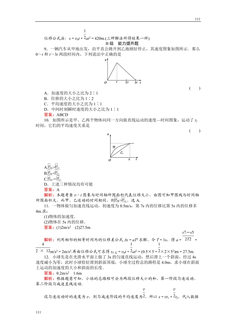 高中物理《匀变速直线运动的位移与时间的关系》物理同步练习1（人教版必修1）_第3页