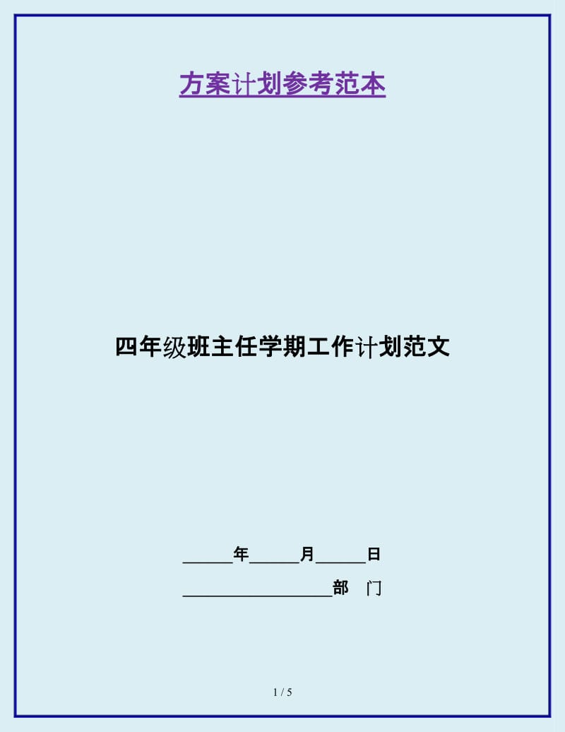 四年级班主任学期工作计划范文_第1页