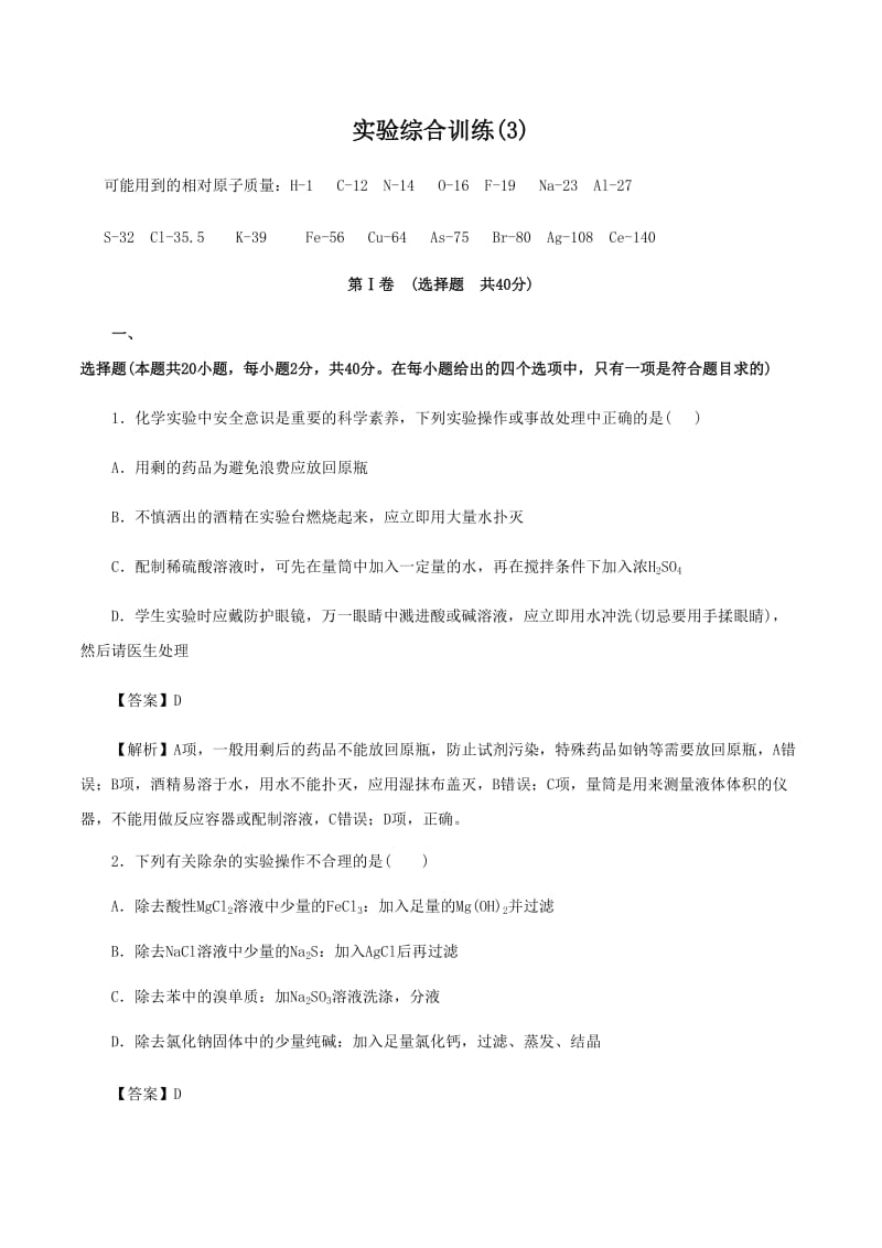 高考化学《实验综合训练(3)》专项复习卷_第1页