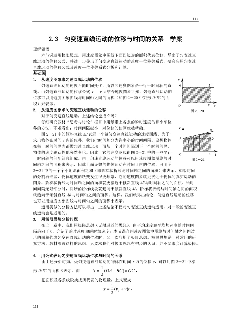 高中物理人教版必修1学案 匀变速直线运动的位移与时间的关系1_第1页