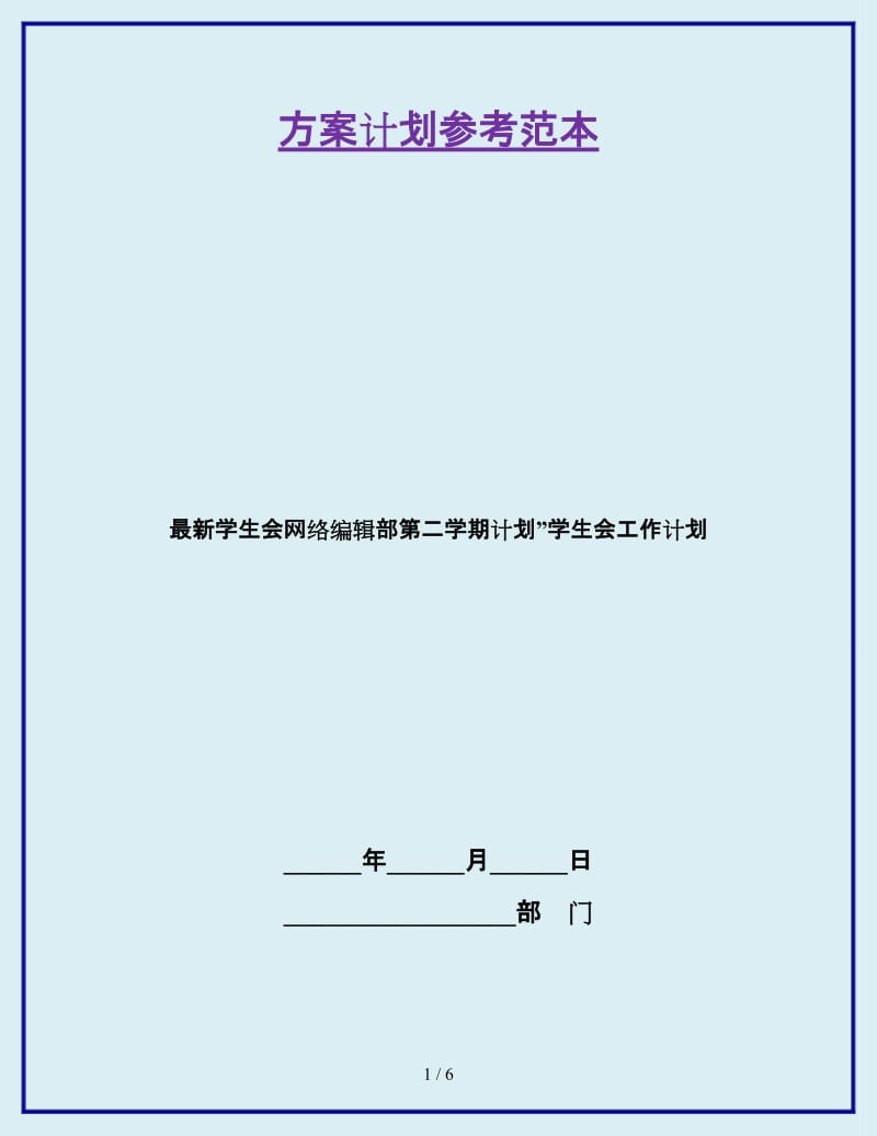 最新学生会网络编辑部第二学期计划”学生会工作计划_第1页