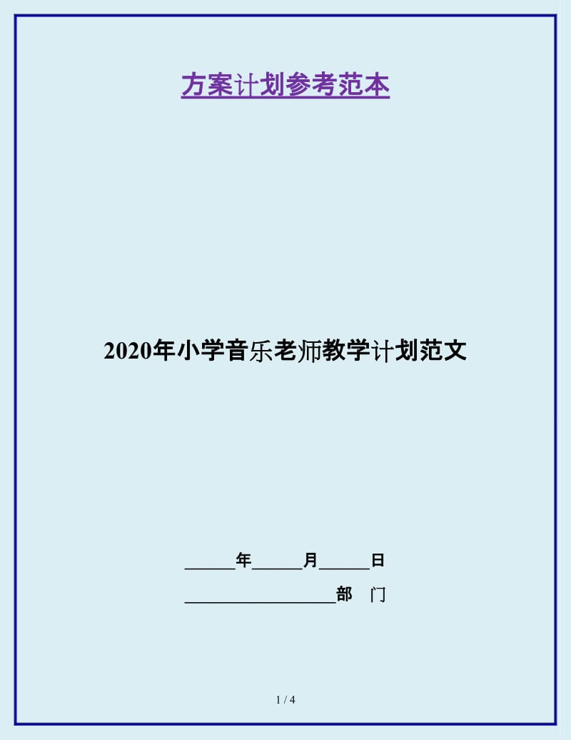 2020年小学音乐老师教学计划范文_第1页