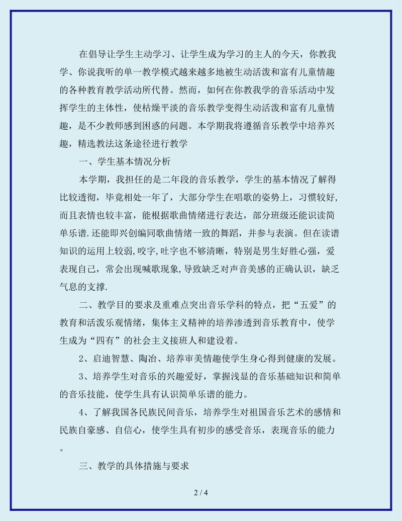 2020年小学音乐老师教学计划范文_第2页