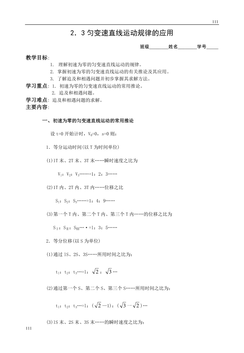 高中物理人教版必修1教案 匀变速直线运动规律的应用_第1页