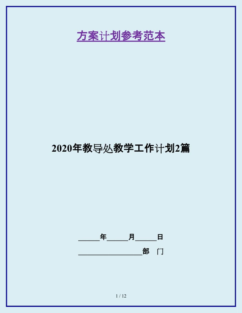 2020年教导处教学工作计划2篇_第1页