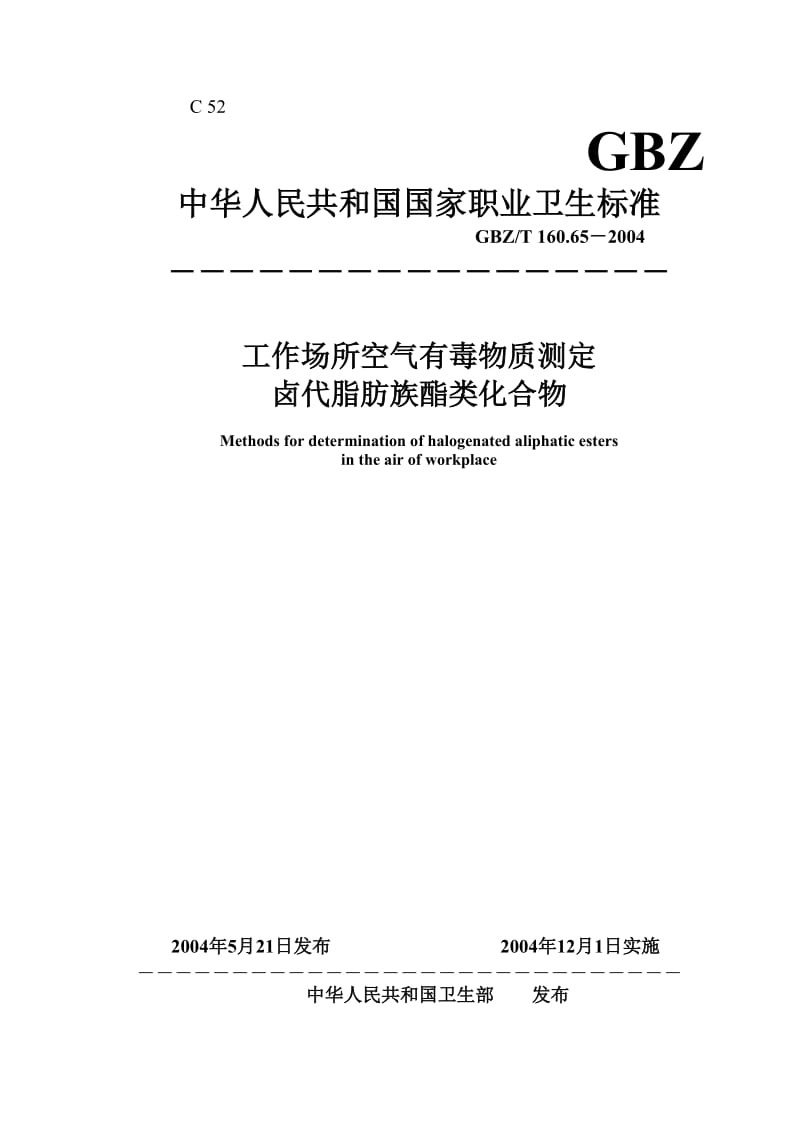 【环境标准】160.65卤代脂肪族酯类化合物_第1页