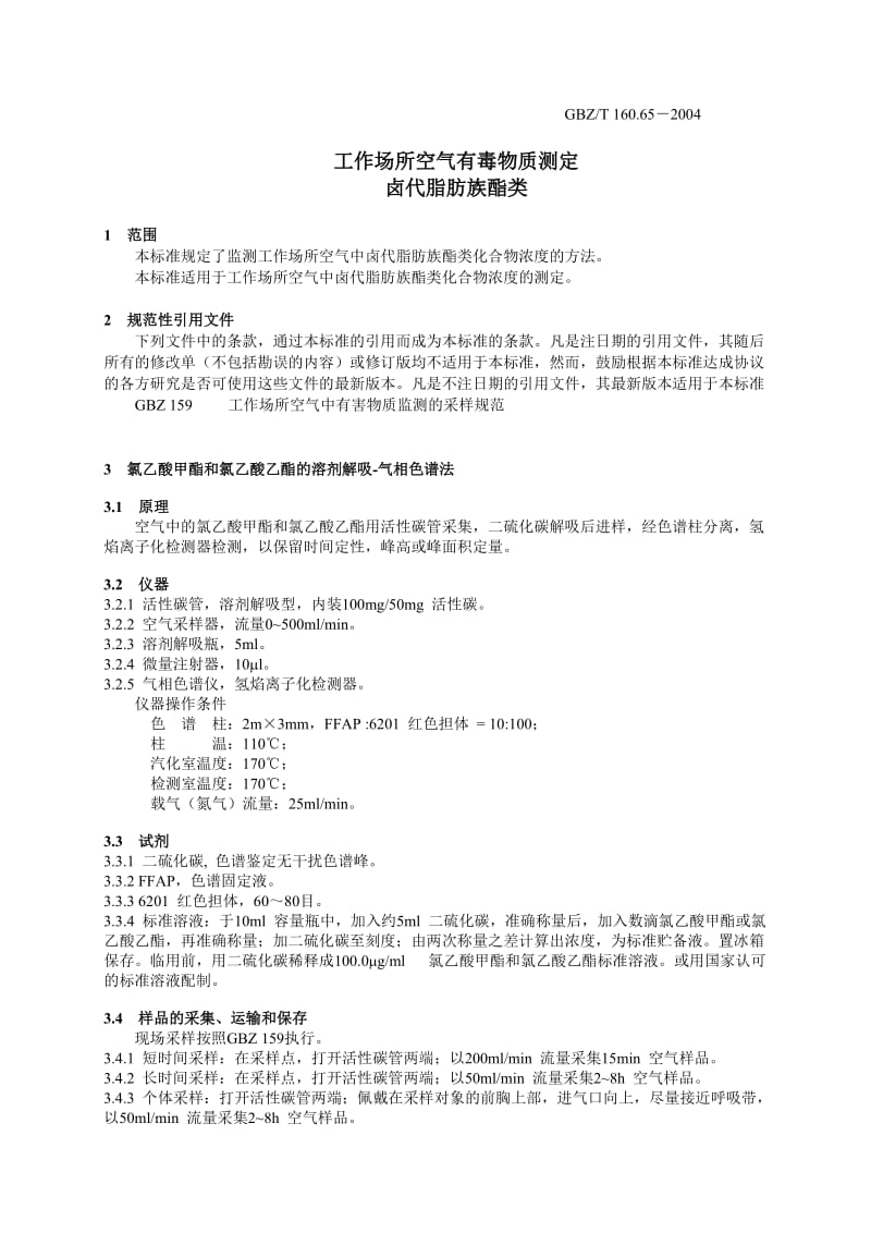 【环境标准】160.65卤代脂肪族酯类化合物_第3页