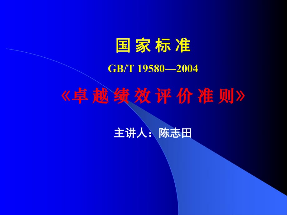 《卓越绩效评价准则》培训教材陈志田老师_第1页