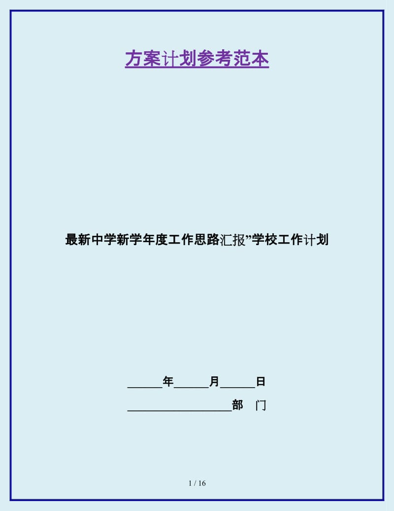 最新中学新学年度工作思路汇报”学校工作计划_第1页