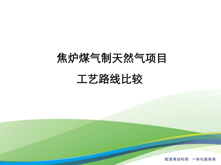 焦?fàn)t煤氣制天然氣項目工藝路線比較_第1頁