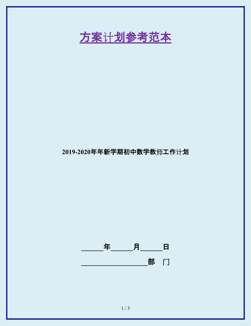 2019-2020年年新学期初中数学教师工作计划_第1页