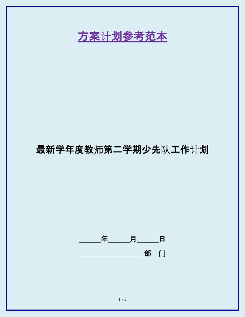 最新学年度教师第二学期少先队工作计划_第1页