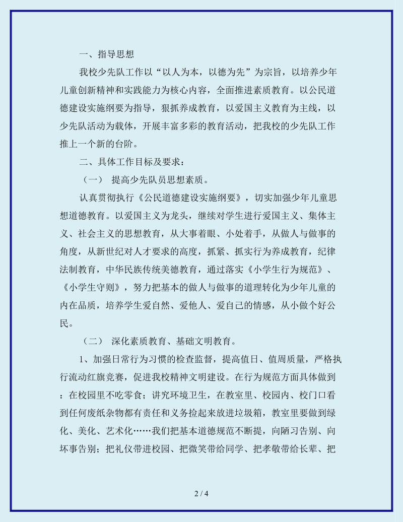 最新学年度教师第二学期少先队工作计划_第2页