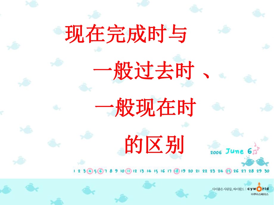 一般過去時(shí)、現(xiàn)在完成時(shí)與一般現(xiàn)在時(shí)的區(qū)別_第1頁